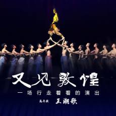 《又见敦煌》演出 晚场可观星空 专车接送 赠伴手礼