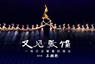 《又见敦煌》演出 晚场可观星空 专车接送 赠伴手礼
