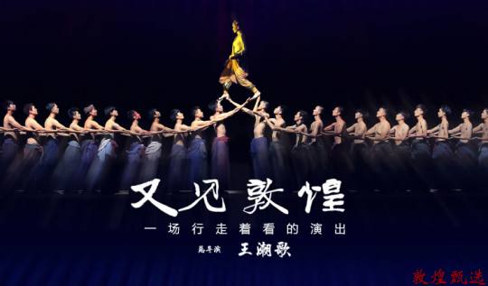 《又见敦煌》于2024年3月10日恢复演出-敦煌旅游攻略-敦煌莫高窟旅游攻略,敦煌莫高窟旅游-敦煌一日游-敦煌二日游-甘青大环线,又见敦煌 ...