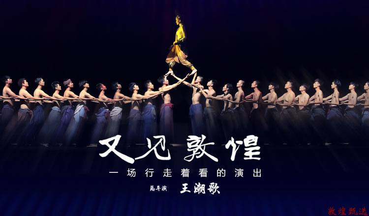 2023年关于《又见敦煌》室内情景体验剧“五一”小长假场次的通知-敦煌旅游攻略-敦煌莫高窟旅游攻略,敦煌莫高窟旅游-敦煌一日游-敦煌二日游-甘 ...