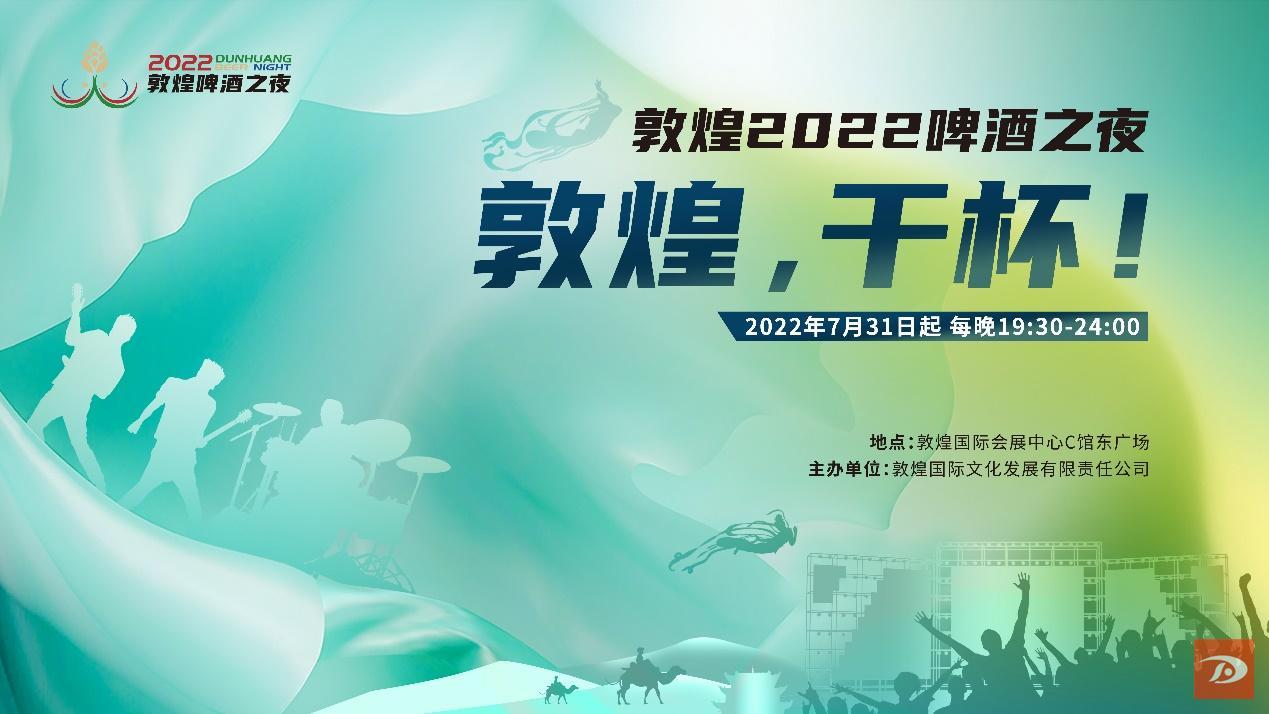 敦煌2022啤酒之夜
