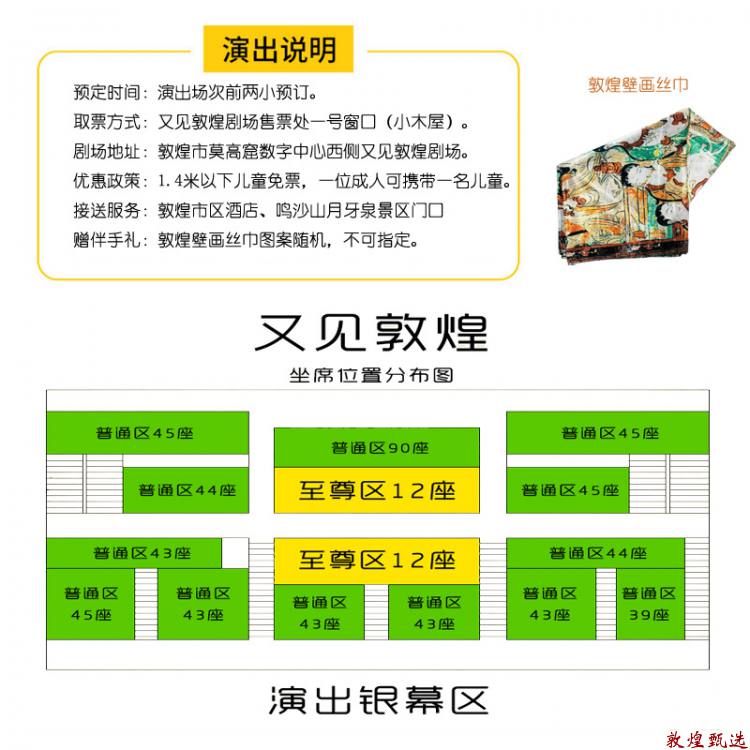 又见敦煌座位图